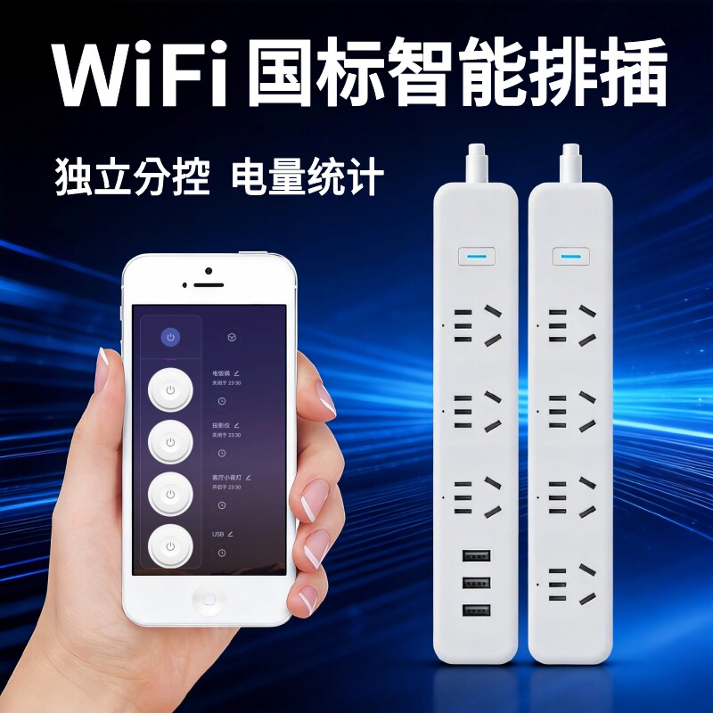 涂鸦方案Wifi智能排插远程遥控