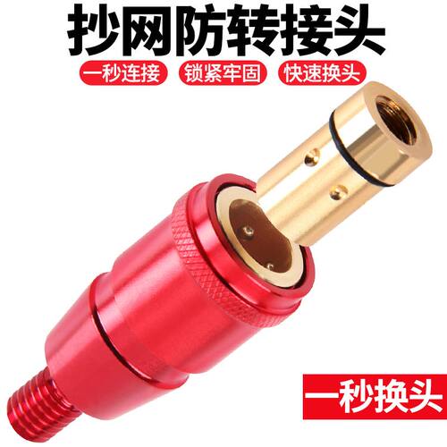 抄网8mm防转头快速转换接头