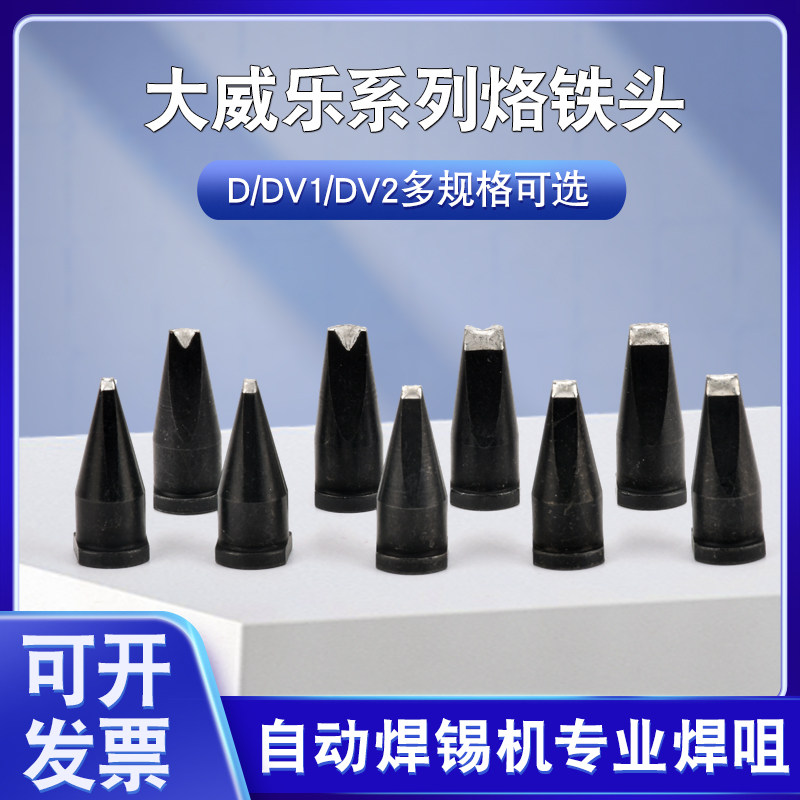大威乐30DV1头自动焊锡机配件
