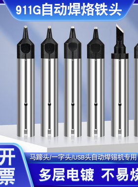 911G-40DV1自动焊锡机烙铁咀大功率200W长寿命焊头高效焊锡工具
