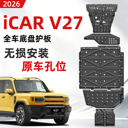 适用26款奇瑞ICARV27底盘护板icarv27电池发动机挡板下护板防护品