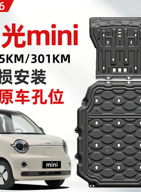 五菱宏光mini ev电池下护板改装205/301km电机底盘车底装甲防磕碰