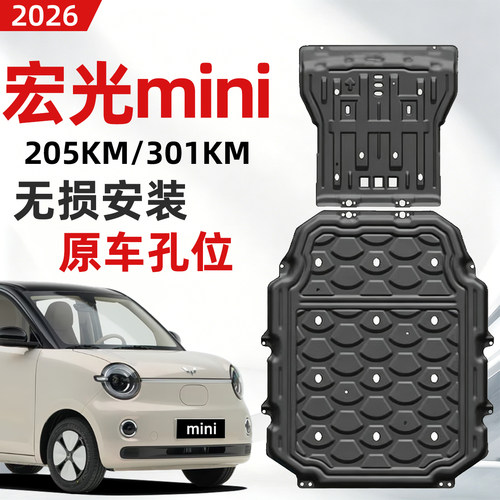 五菱宏光mini ev电池下护板改装205/301km电机底盘车底装甲防磕碰