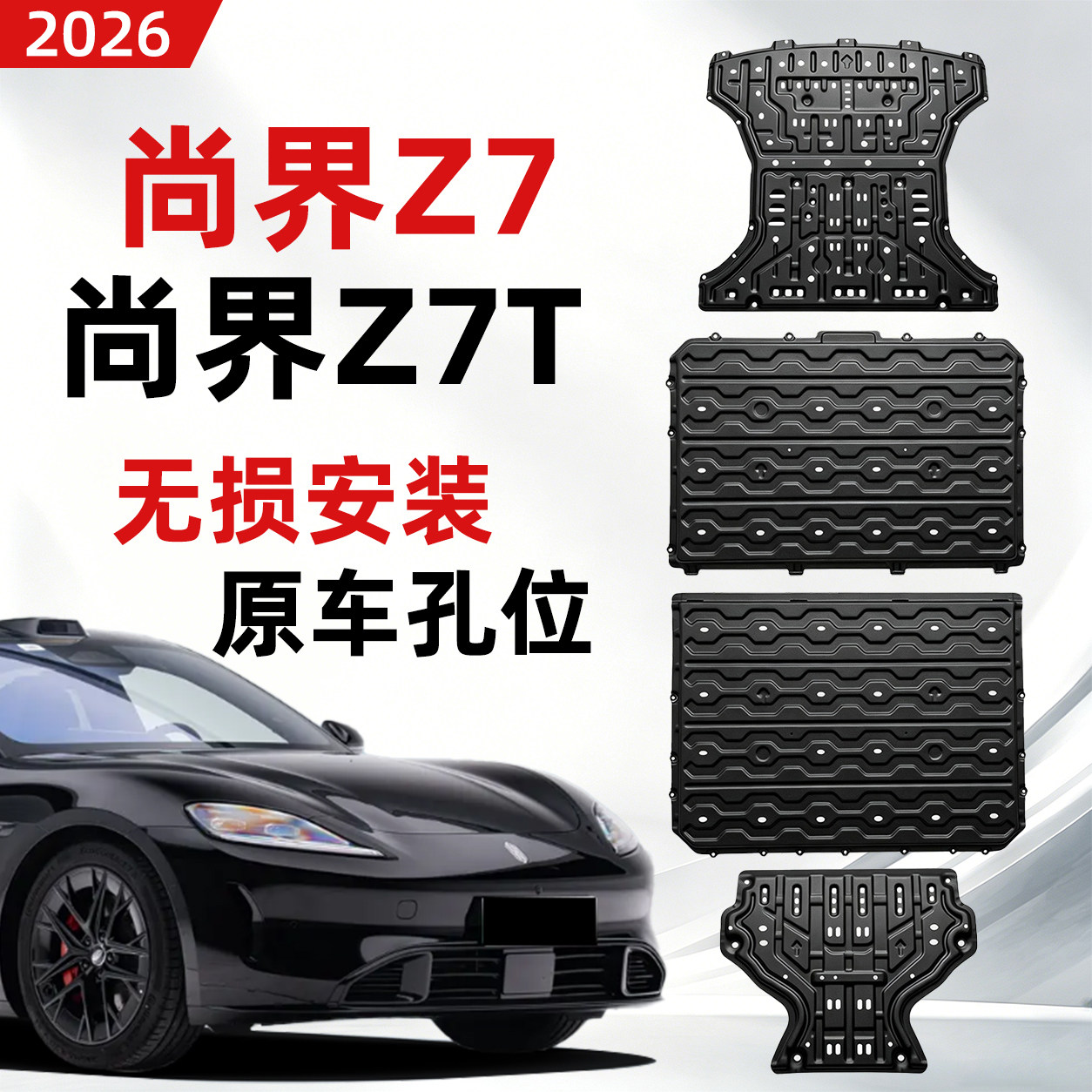 26款尚界Z7/Z7T底盘下护板装甲