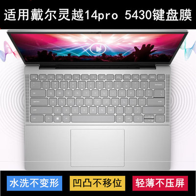 适用戴尔灵越14pro 5430键盘保护膜14寸笔记本电脑按键字母防尘套