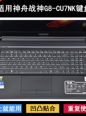 适用神舟战神G8-CU7NK键盘保护膜17.3寸笔记本电脑字母防尘防水套