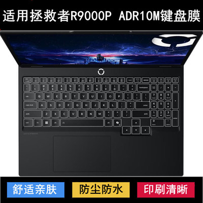 适用联想Legion R9000P ADR10M键盘保护膜16寸笔记本电脑防尘防水