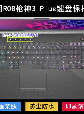 适用ROG枪神3Plus键盘保护膜17.3寸笔记本电脑按键防尘防水透明套