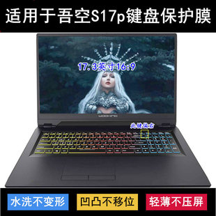 适用吾空S17p键盘保护膜17.3英寸笔记本电脑透明防尘防水防烟灰套