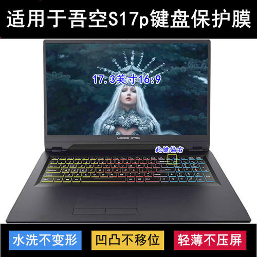 适用吾空S17p键盘保护膜17.3英寸笔记本电脑透明防尘防水防烟灰套