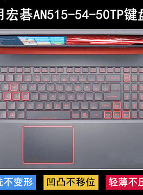 适用宏基ACER宏碁AN515-54-50TP键盘膜15.6寸笔记本电脑TPU防尘套