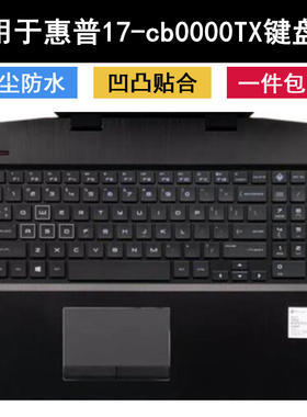 适用惠普17-cb0000TX键盘膜17.3寸笔记本电脑保护高透透明TPU轻薄