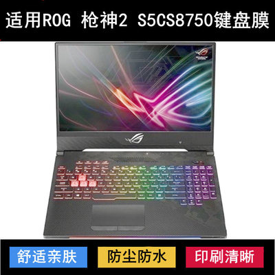 适用华硕ROG枪神2 S5CS8750键盘膜15.6寸STRIX SCAR II笔记本电脑