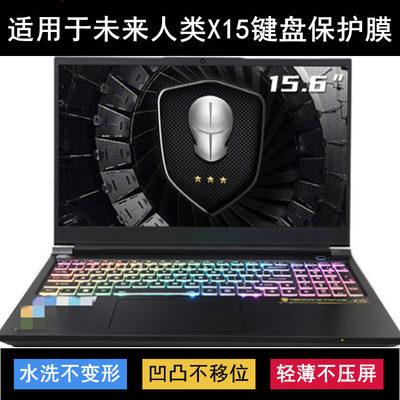适用未来人类X15键盘保护膜15.6寸猛禽笔记本电脑按键贴膜防尘罩