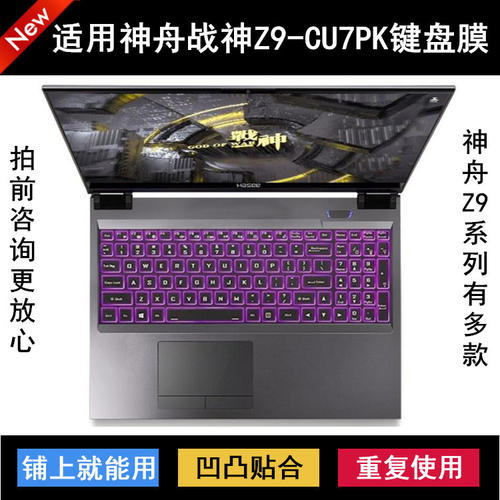 适用神舟战神Z9-CU7PK键盘保护膜15.6寸笔记本电脑防尘防水套降噪