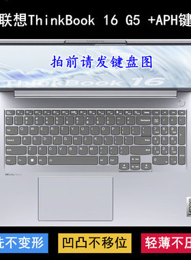 适用联想ThinkBook 16 G5 +APH键盘保护膜16寸笔记本电脑透明防尘