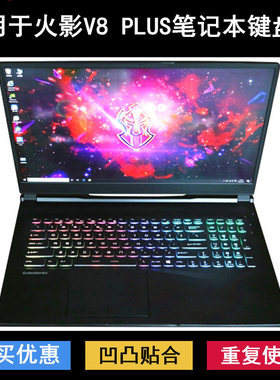 适用火影V8 PLUS键盘保护膜17.3寸笔记本电脑按键字母可爱卡通套