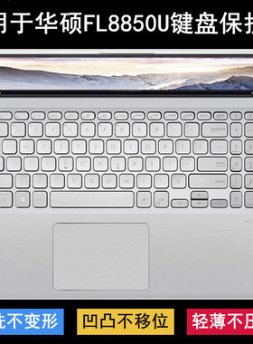 适用华硕FL8850U键盘保护膜15.6寸笔记本电脑按键透明防尘防水套U