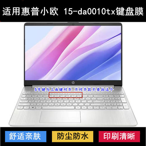适用惠普小欧 15-da0010tx键盘保护膜15.6寸笔记本电脑防尘防水套