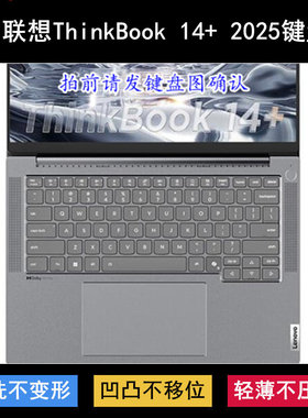 适用联想ThinkBook 14+ 2025锐龙AI元启版键盘膜14.5寸笔记本电脑