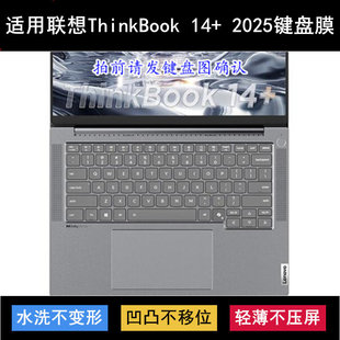 适用联想ThinkBook 14+ 2025锐龙AI元启版键盘膜14.5寸笔记本电脑
