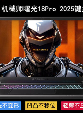适用机械师曙光18Pro 2025键盘保护膜18寸X58WN笔记本电脑防尘罩