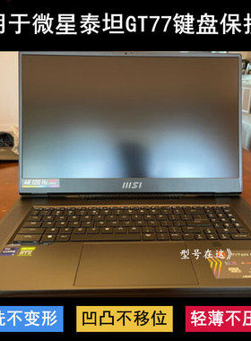 适用微星泰坦GT77键盘膜17.3寸MS-17Q1笔记本电脑保护贴膜TPU防尘