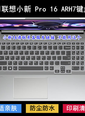 适用联想小新 Pro 16 ARH7键盘保护膜16寸笔记本电脑防水套防尘罩