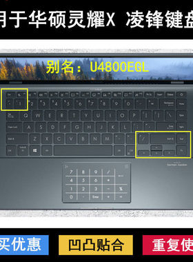 适用华硕灵耀X 凌锋键盘保护膜14寸U4800EGL笔记本电脑防尘防水套