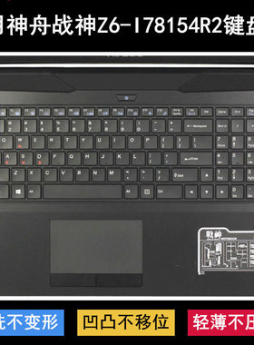 适用神舟战神Z6-I78154R2键盘保护膜15.6寸笔记本电脑透明防尘罩