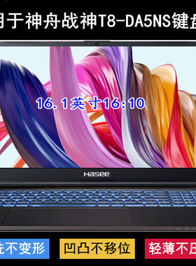 适用神舟战神T8-DA5NS键盘保护膜16.1英寸笔记本电脑防尘罩防水套