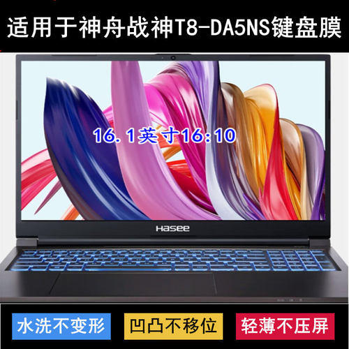 适用神舟战神T8-DA5NS键盘保护膜16.1英寸笔记本电脑防尘罩防水套