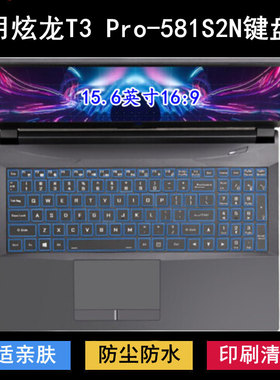 适用炫龙T3 Pro-581S2N键盘保护膜15.6寸笔记本电脑防尘防水透明