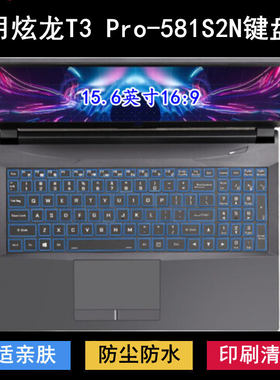适用炫龙T3 Pro-581S2N键盘保护膜15.6寸笔记本电脑防尘防水透明