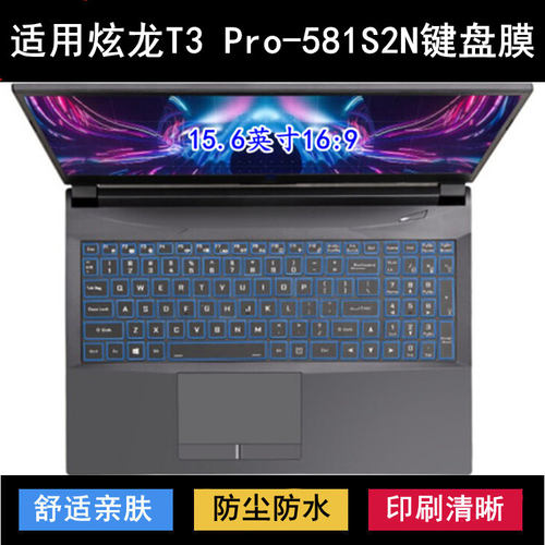 适用炫龙T3 Pro-581S2N键盘保护膜15.6寸笔记本电脑防尘防水透明