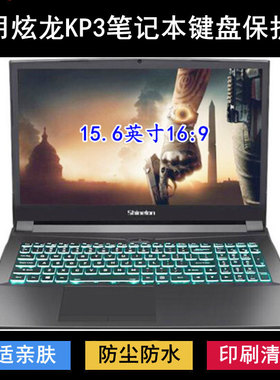 适用炫龙KP3键盘保护膜15.6寸9480S5N笔记本9411S5N电脑-9481S5N
