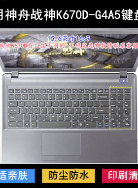 适用神舟战神K670D-G4A5键盘保护膜15.6寸笔记本电脑防尘防水降噪