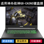 适用神舟战神G8 CA5NS键盘保护膜17.3寸笔记本电脑防尘防水套降噪