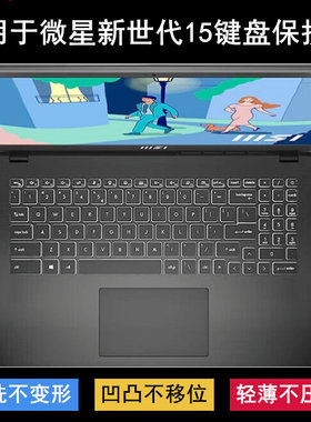适用微星新世代15键盘膜MS-13P2笔记本B12M-015CN电脑MS-15H1防尘