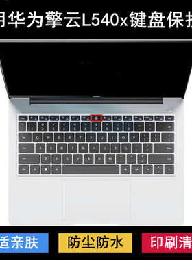 适用华为擎云L540x键盘保护膜14英寸笔记本电脑按键防尘罩防水套