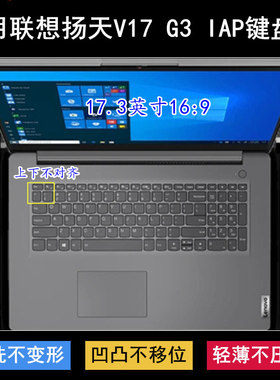 适用联想扬天V17 G3 IAP键盘保护膜17.3寸82U1笔记本电脑防尘防水