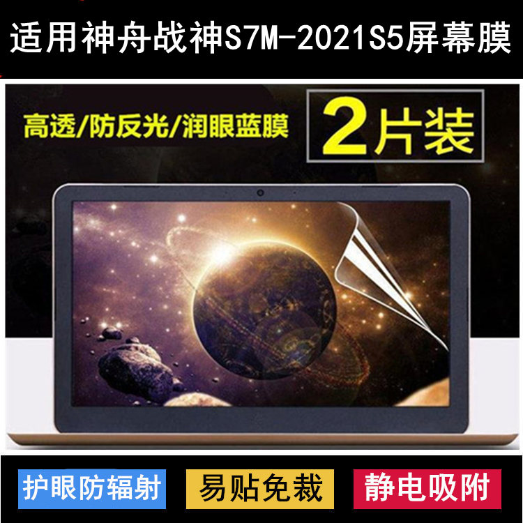 适用神舟战神S7M-2021S5屏幕膜14英寸笔记本电脑防反光保护膜高清