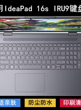 适用联想IdeaPad 16s IRU9键盘保护膜16寸笔记本电脑防尘防水透明