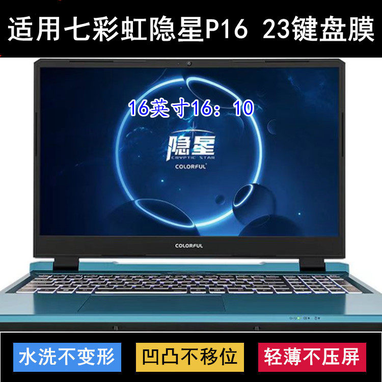 适用七彩虹隐星P16 23键盘保护膜16寸笔记本电脑防尘罩防水套降噪