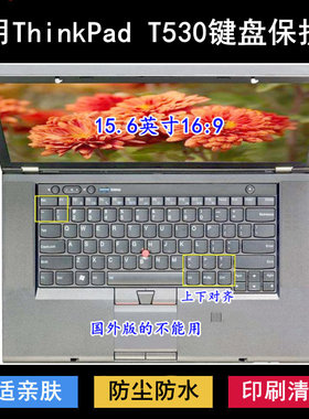 适用ThinkPad联想T530键盘保护膜15.6寸T530i笔记本电脑防尘套罩