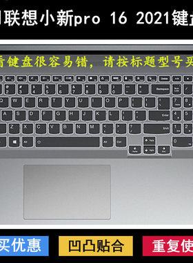 适用联想小新pro 16 2021键盘保护膜16寸酷睿锐龙版RTX笔记本电脑