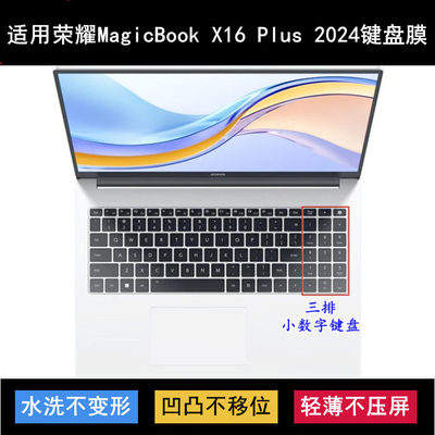 适用华为荣耀MagicBook X16 Plus 2024键盘膜16寸笔记本电脑防尘