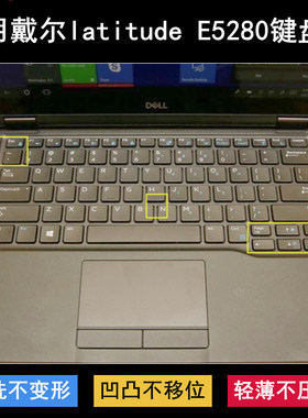 适用戴尔latitude E5280键盘保护膜12.5英寸笔记本电脑防尘防水套