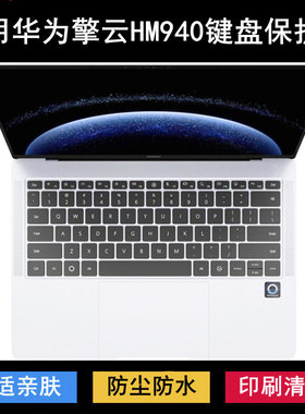 适用华为擎云HM940键盘保护膜14.2寸笔记本鸿蒙电脑防尘罩防水套
