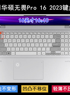 适用华硕无畏Pro 16 2023键盘保护膜16寸旗舰版K6604J笔记本电脑
